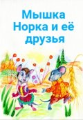 Обложка книги "Мышка Норка и её друзья"