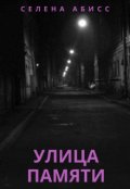 Обложка книги "Улица Памяти"