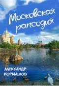 Обложка книги "Московская рапсодия"