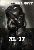 Обложка книги "Xl-17"