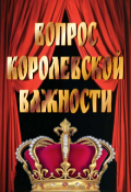 Обложка книги "Вопрос королевской важности"
