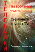 Обложка книги "Телебайки"