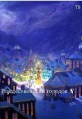 Обложка книги "Рождественский городок N"