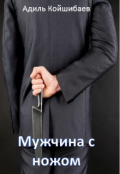 Обложка книги "Мужчина с ножом"