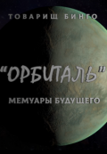 Обложка книги "Орбиталь. Мемуары будущего."