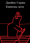 Обложка книги "Каиновы дети "