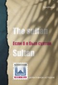 Обложка книги "Если б я был султан"