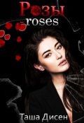 Обложка книги "Розы. Roses"