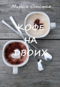Обложка книги "Кофе на двоих"