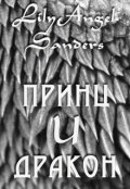 Обложка книги "Принц и дракон"