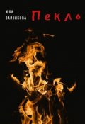 Обложка книги "Пекло"