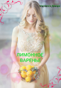 Обложка книги "Лимонное варенье"