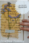 Обложка книги "Дневник Валерии"