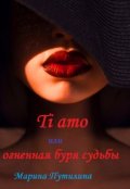 Обложка книги "Ti amo или огненная буря судьбы"