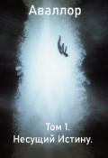 Обложка книги "Том 1. Несущий Истину."
