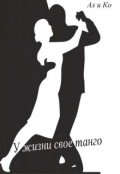 Обложка книги "У жизни свое танго"