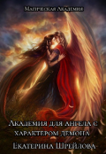 Обложка книги "Академия для ангела с характером демона "