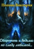 Обложка книги "Оборотень и ведьма: по следу любимой"