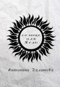 Обложка книги "Солнце для Хель"