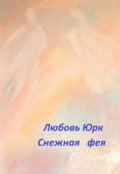 Обложка книги "Снежная фея"