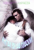Обложка книги "Ангел за её плечом"