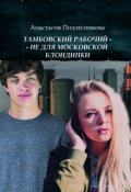 Обложка книги "Тамбовский рабочий - не для московской блондинки"