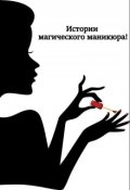 Обложка книги "Истории магического маникюра!"