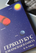 Обложка книги "Герколобус Или Красная Планета"