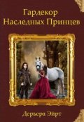 Обложка книги "Гардекор Наследных Принцев"