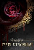 Обложка книги "Роза отчаянья"