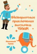 Обложка книги "(не)вероятные приключения выскочки: Тихо!"