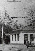 Обложка книги "Бароновка"
