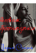 Обложка книги "Дневник Проститутки"