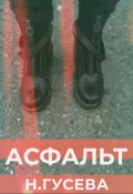 Обложка книги "Асфальт"