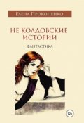 Обложка книги "Не колдовские истории"