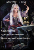 Обложка книги "Как стать преподавателем магической академии"