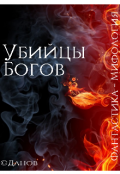 Обложка книги "Убийцы Богов"