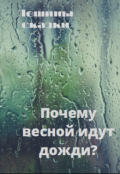 Обложка книги "Почему весной идут дожди?"