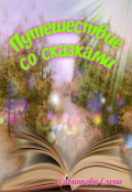 Обложка книги "Путешествие со сказками"