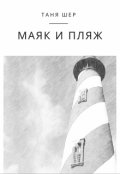 Обложка книги "Маяк и пляж"
