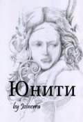 Обложка книги "Юнити"