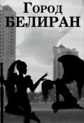 Обложка книги "Город Белиран"