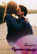Обложка книги "Просто поцелуй"