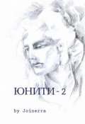 Обложка книги "Юнити-2"