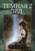 Обложка книги "Темная 2. Зед "