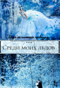 Обложка книги "Академия моих льдов. Игры богини судьбы"
