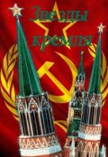 Обложка книги "Звезды Кремля"