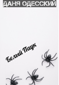 Обложка книги "Белый паук"