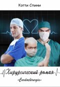Обложка книги "Хирургический роман"