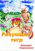 Обложка книги "Сказка о тигре, который любил рисовать"